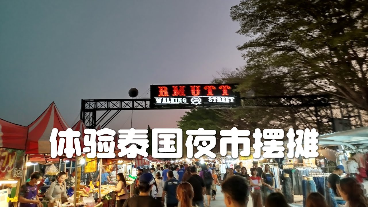 体验泰国夜市摆摊#泰国生活#泰国夜市 
