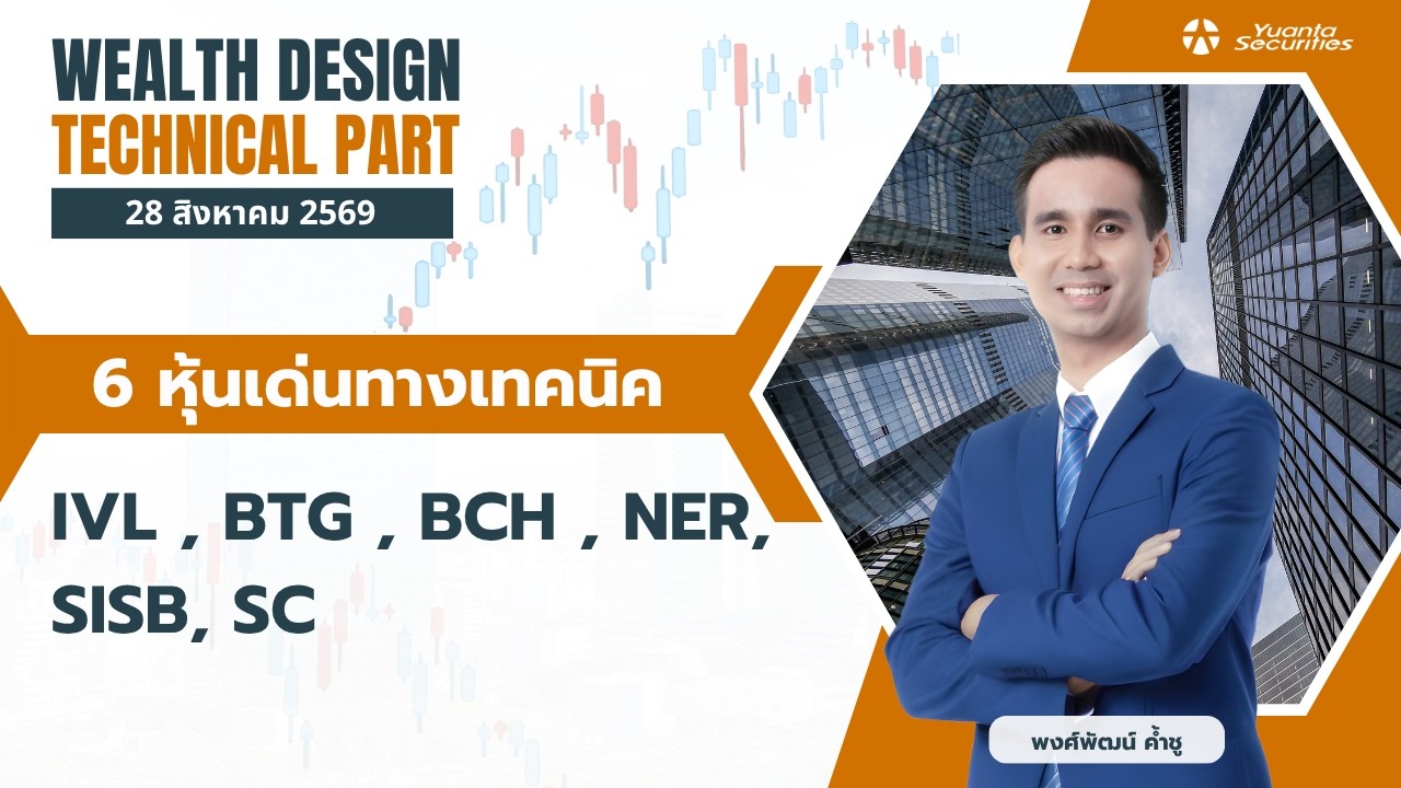 ⁣6 หุ้นเด่นทางเทคนิค IVL , BTG , BCH , NER, SISB, SC [TECHNICAL VIEW 28/08/2569]