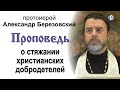 Проповедь о стяжании христианских добродетелей (2021.01.08). Протоиерей Александр Березовский