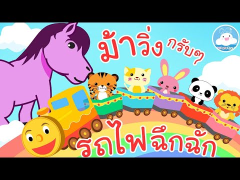 เพลงม้าวิ่งกรับกรับ & เพลงรถไฟฉึกฉัก เพลงเด็กน้อยวัยอนุบาล @KidsOnCloud