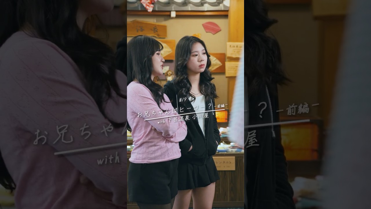 第10話「お兄ちゃんはヒーロー?」-前編- #ショートドラマ #ドラマ『ゆのはな with #下呂温泉 #小川屋 』主演 #長谷川かすみ #シスコン #家族 #マイナビショードラアワード2026
