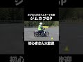 【ジムカブGP】初心者も皆で技術向上⤴️