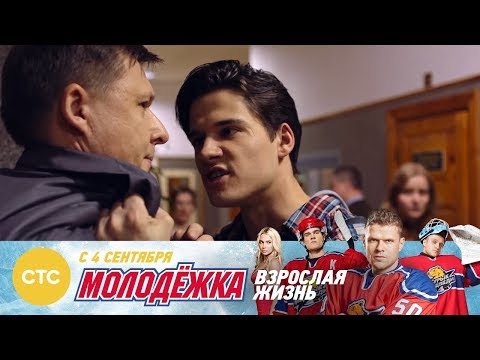 Я хочу чтобы вы всё рассказали Молодежка Взрослая жизнь