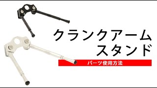 クランクアームスタンド使用方法