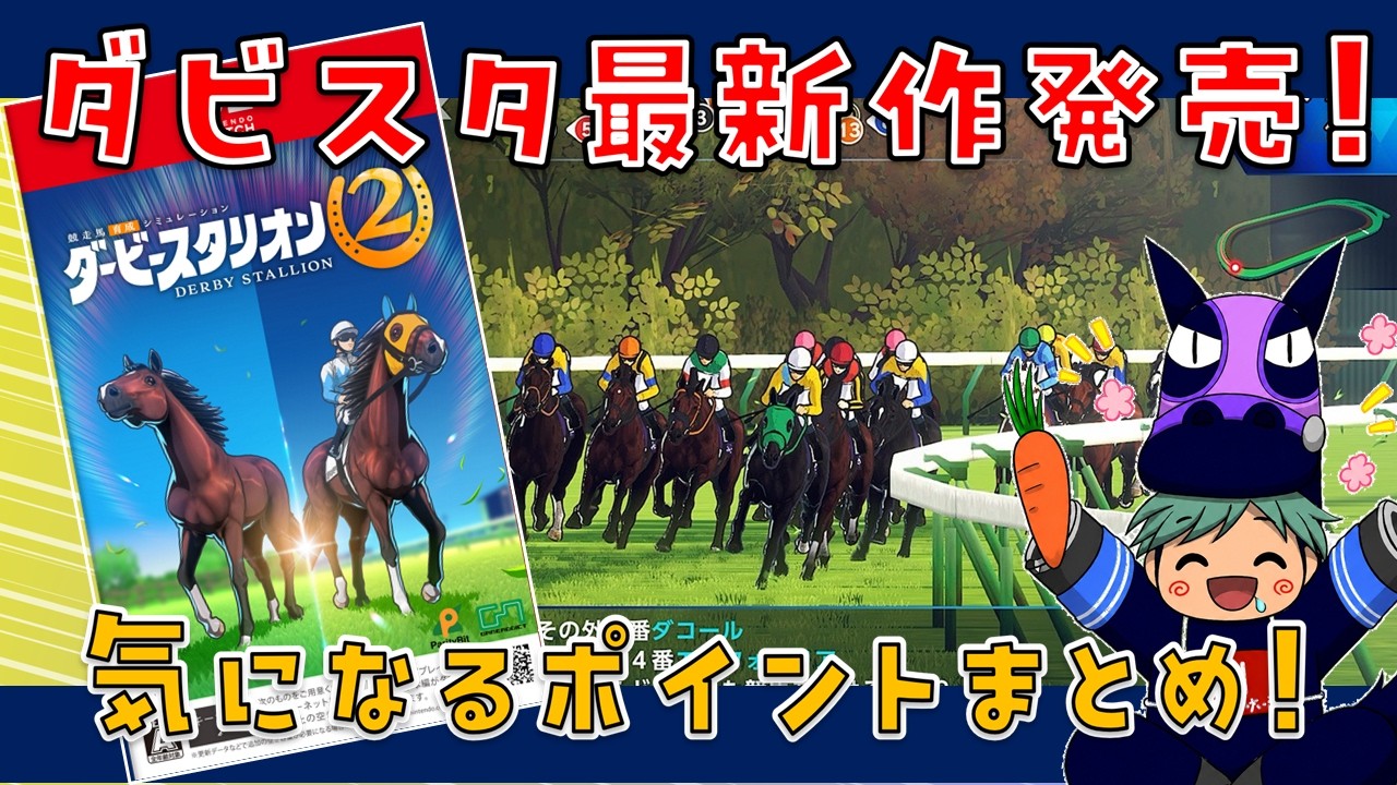 ダービー スタリオン ダビスタ2】ダビスタ最新作発売決定！気になるポイントまとめ