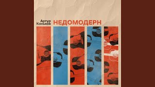 Дурачок - Артур Коньков