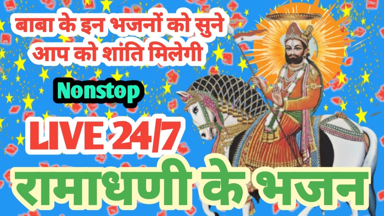 🔴 LIVE रामदेव जी महाराज | राजस्थान भक्ति संगीत LIVE