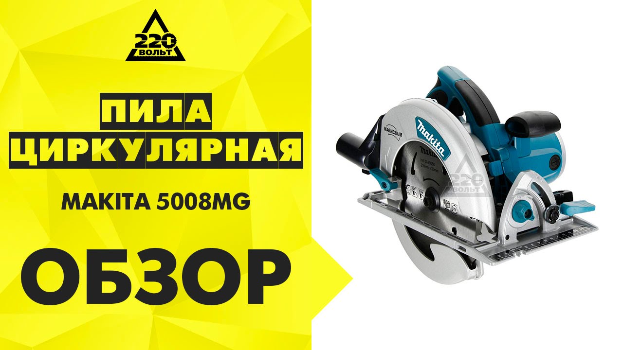 Обзор  циркулярная MAKITA 5008MG - YouTube