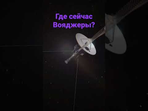 Видео: Где сейчас живет «Вояджер-1»?