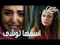 مسلسل بنات الشمس مقطع من الحلقة 11 Güneşin Kızları الطبيبة النفسية هي والدة توشى 