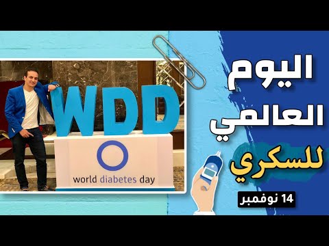 شعار اليوم العالمي للسكر ١٤ نوفمبر