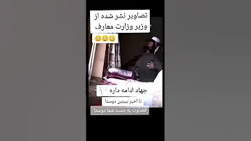 لواط وزیر معارف طالبان چهره مشخص اسلام معارف فساد باجناق تیستر 