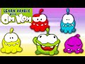 أغنية الاصبع الأسرة اوم نوم | أغاني للأطفال | Learn Arabic with Om Nom