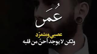 عبارات مدح إسم (عمر)