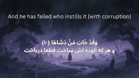 سوگندهای پیاپی خداوند – تأملی در سوره شمسEnglish: The Divine Oaths – Reflections on Surah Ash-Shams