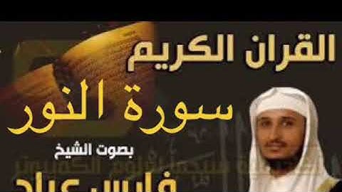 سورة النور بصوت الشيخ فارس عباد بجودة عالية جداً