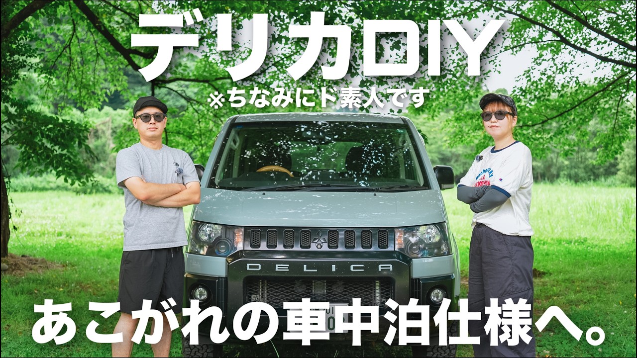 デリカDIY】ついに車中泊仕様へ。三列目シートを外してベッドキットを