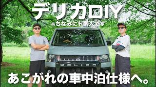 デリカDIY】ついに車中泊仕様へ。三列目シートを外してベッドキットを