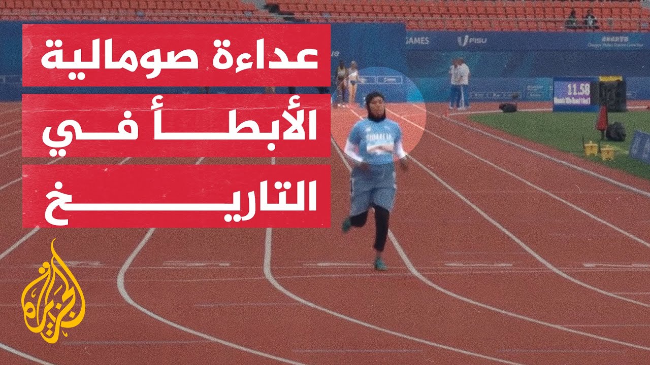 عداءة صومالية تثير ضجة عالمية بأبطأ انطلاقة في سباق 100 متر - YouTube