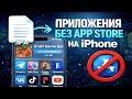 КАК УСТАНОВИТЬ ЛЮБОЕ ПРИЛОЖЕНИЕ НА АЙФОН БЕЗ ПК | КАК СКАЧАТЬ IPA на IOS
