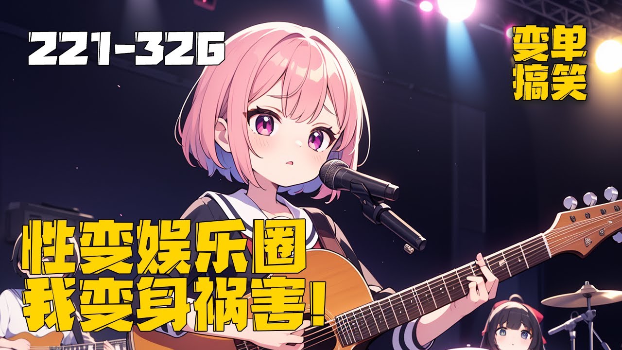 《性变娱乐圈，我变身祸害！》EP221-326，一次意外穿越至平行世界，一睁眼发现自己已经性变女生，开局获得启动系统从此搅的娱乐圈一滩浑水。