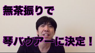 無茶振りで琴バウアーに決定！