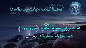 ماتيسر من سورة البقره - الشيخ راغب مصطفى غلوش