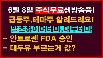 ■6월 8일 돈버는 주식생방송중.급등주/테마주/이슈분석/국내선물/실전매매/해외선물/리딩클럽/주식교육