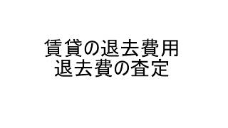 大東建託　退去時の費用