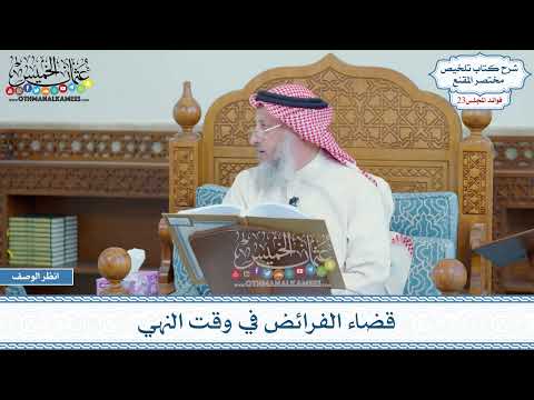 1139 - قضاء الفرائض في وقت النهي - عثمان الخميس