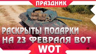 РАСКРЫТ ОСОБЫЙ ПОДАРОК НА 23 ФЕВРАЛЯ WOT 2019 СЮРПРИЗ ОТ WG, НОВЫЙ ПРЕМ ТАНК М10 RFBM world of tanks РАСКРЫТ ОСОБЫЙ ПОДАРОК НА 23 ФЕВРАЛЯ WOT 2019 СЮРПРИЗ ОТ WG, НОВЫЙ ПРЕМ ТАНК М10 RFBM world of tanks