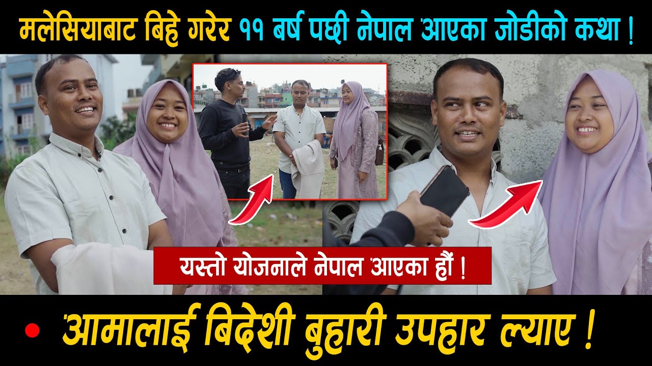 मलेसियाबाट बिहे गरेर ११ बर्ष पछी घर आउदा यस्तो • इन्डोनयासियनको मायामा यसरि परे सुमन ! Viral Jodi