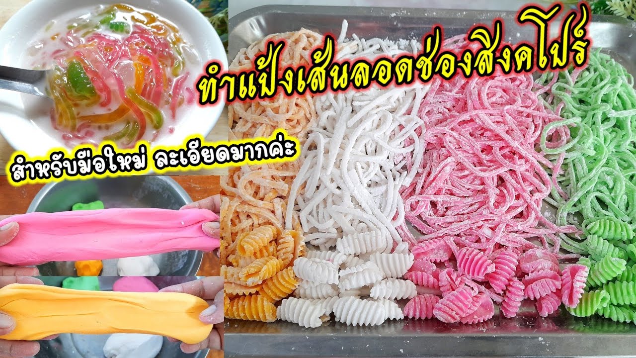 วิธีทำแป้ง #ลอดช่องสิงคโปร์ มือใหม่ก็ทำได้