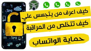 كيف اعرف من يراقبني في الواتساب