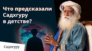 Будущее Садхгуру было предсказано?