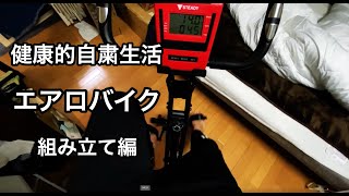 【楽しい自粛生活を目指して】エアロバイク買ったった