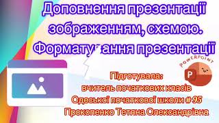 3 клас. Інформатика. Доповнення презентації зображенням, схемою. Форматування презентації