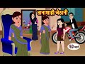 तानाशाही जेठानी Tanasahi Jethani | Stories in Hindi | Bedtime Stories | Moral Stories | Kahani Mp3 Song