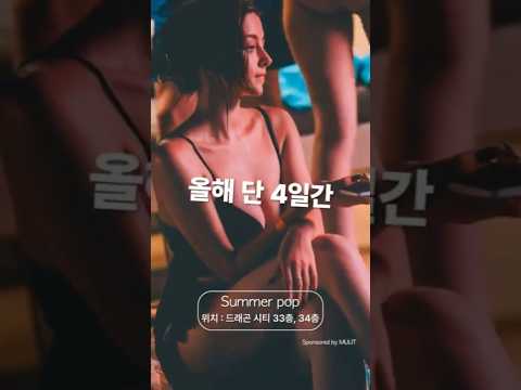 서울 드래곤시티 풀파티가 역대급인 이유 thumbnail
