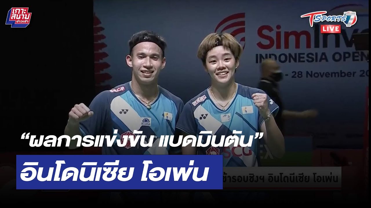 สรุปผลการแข่งขัน แบดมินตัน อินโดนิเซีย โอเพ่น | เกาะสนามข่าวเช้า | 28 พ.ย. 64 | T Sports 7