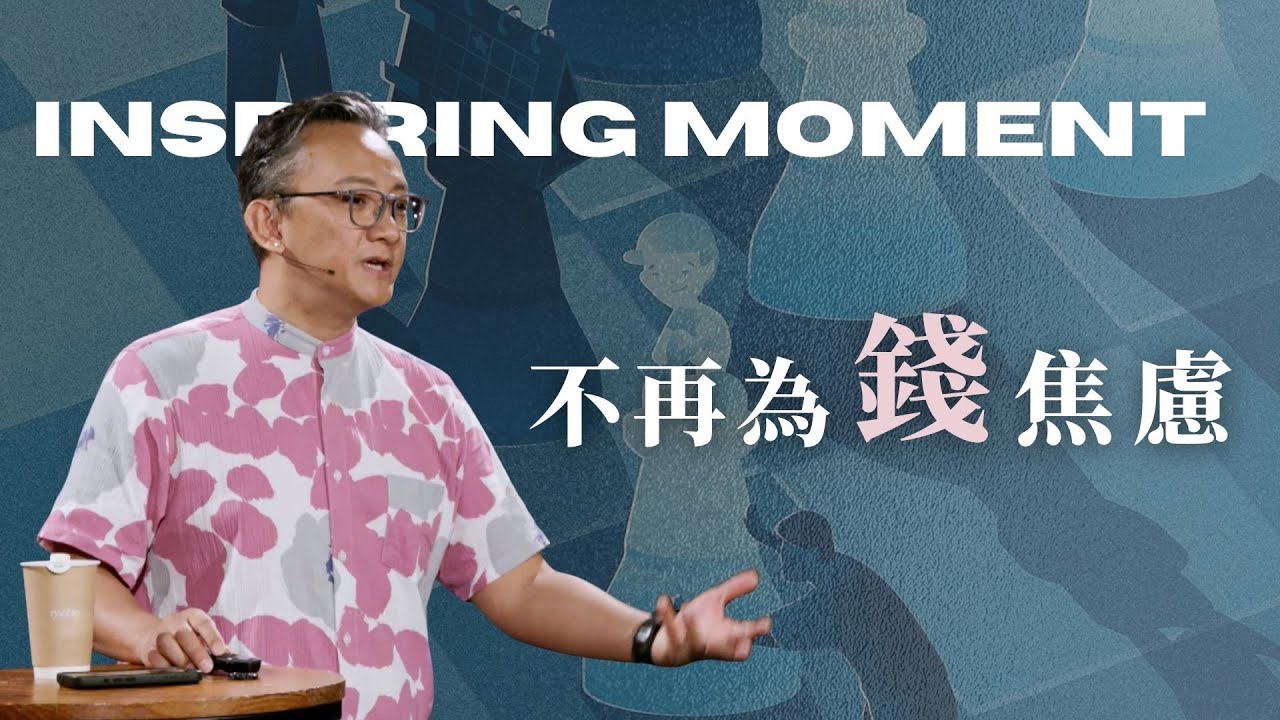 給你一個不為錢焦慮的秘密│詩篇│ 2025.09.07  松慕強 牧師 #cc字幕