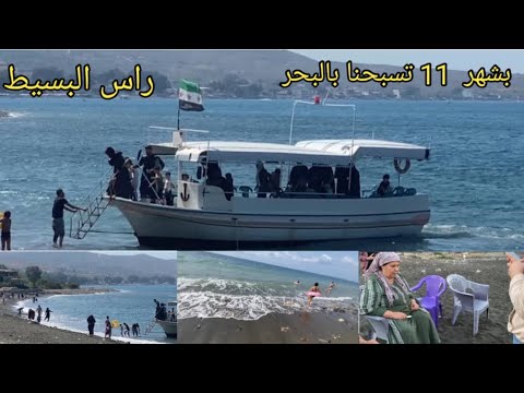 قبل الشتاا رحنا على البحر معقول بشهر 11 ندخل البحر ونتسبح راس البسيط الاذقية 