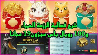 شرح فعالية تمنيات الرزمة الحمراء?نقاط RP الاضافية?100رويال باس سيزون 19 مجانا من ببجي موبايل?