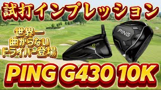 ピン　g430 MAX10k ドライバー　９° ヘッドのみ　Ping 曲がらない mqdefault.jpg