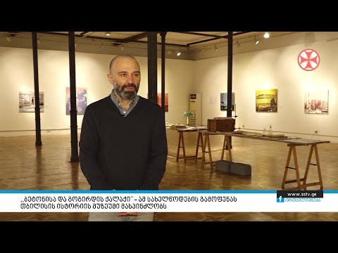 ,, ბეტონისა და გოგირდის ქალაქი\" – ამ სახელწოდების გამოფენას –- თბილისის ისტორიის მუზეუმი მასპინძლობს