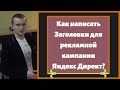 Как правильно написать заголовки для Яндекс Директ