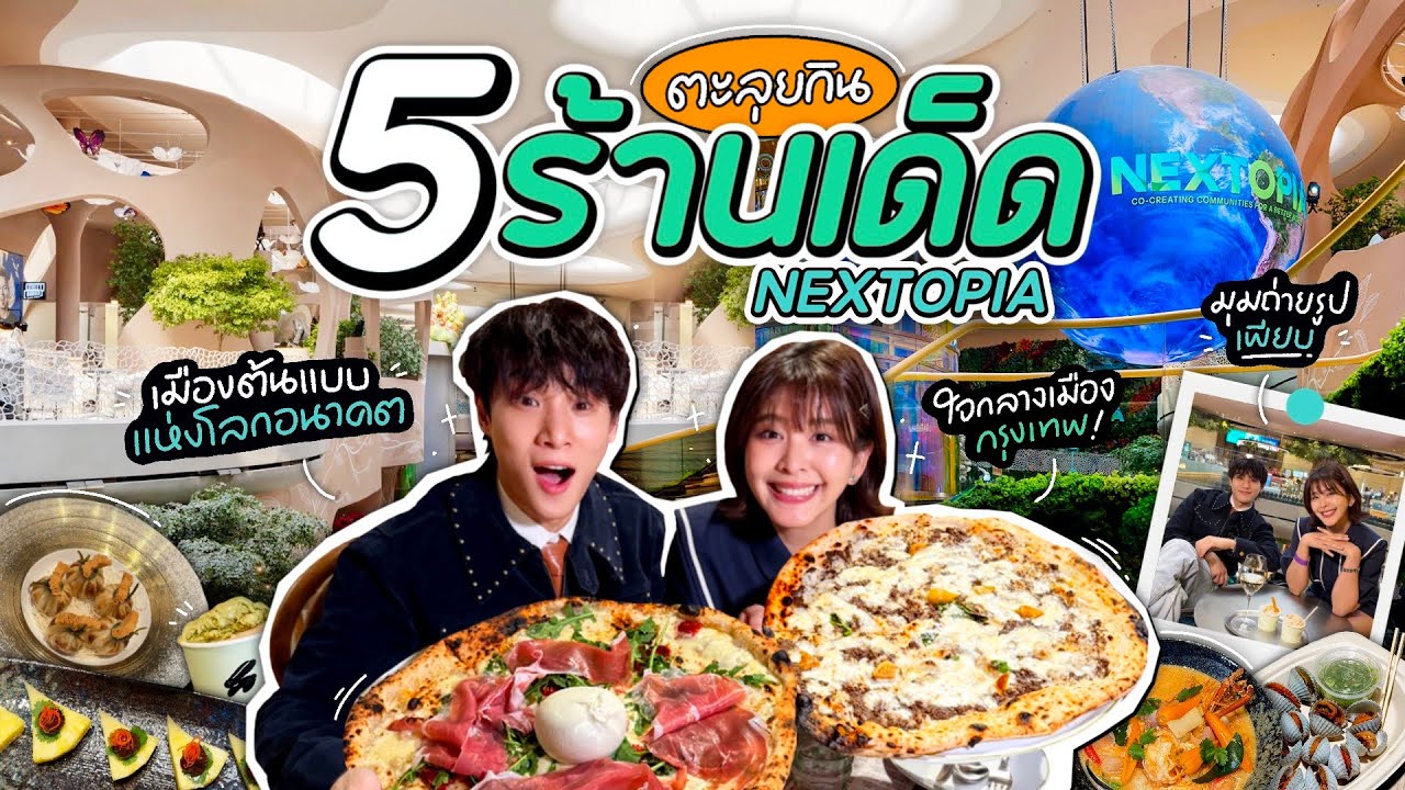 ตะลุยกิน 5 ร้านเด็ดที่ NEXTOPIA เมืองแห่งโลกอนาคต ใจกลางกรุงเทพ!