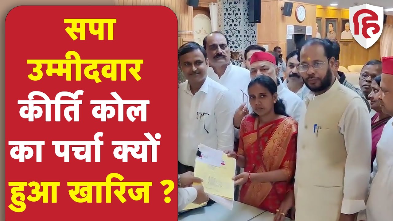 Akhilesh Yadav के जनजातीय दांव को झटका, SP प्रत्याशी Kirti Kol का पर्चा खारिज | UP MLC Election 2022