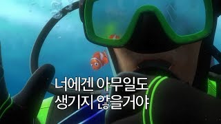 3분 요약 / 소중한 것을 지키는 방법 - 니모를 찾아서 (2003) screenshot 3