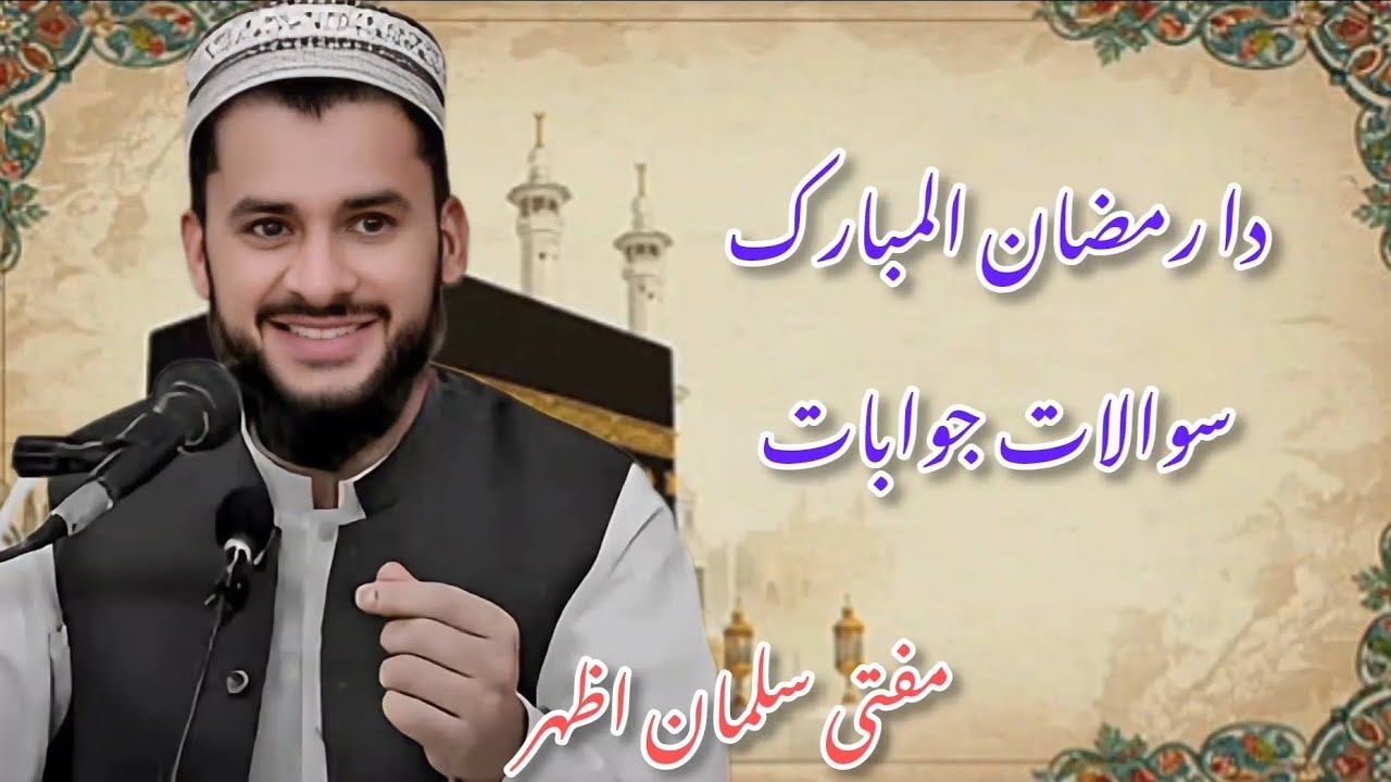 3 رمضان المبارک سوالات جوابات Question Answer